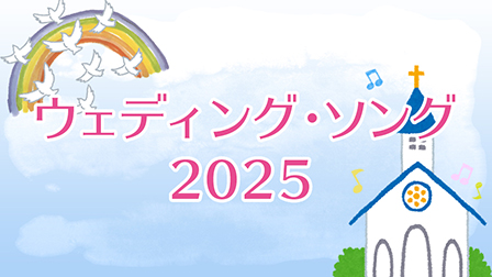 ウェディング・ソング2025