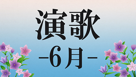 演歌 -6月-