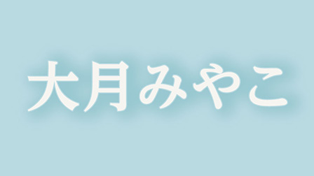 大月みやこ