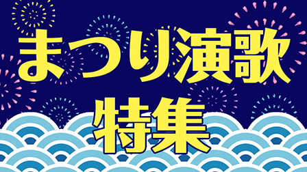 まつり演歌特集