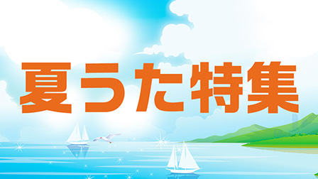 夏うた特集