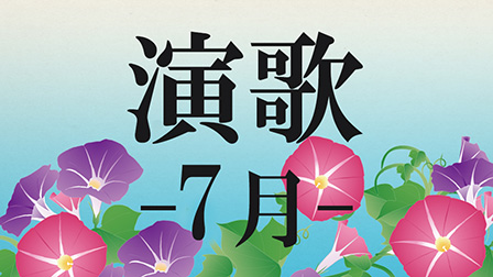 演歌 -7月-