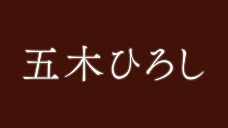五木ひろし