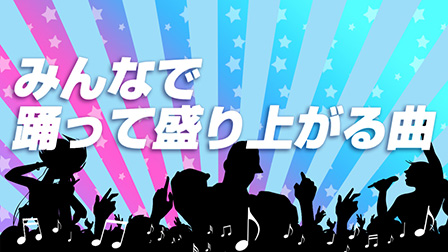みんなで踊って盛り上がる曲