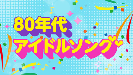 80年代アイドルソング