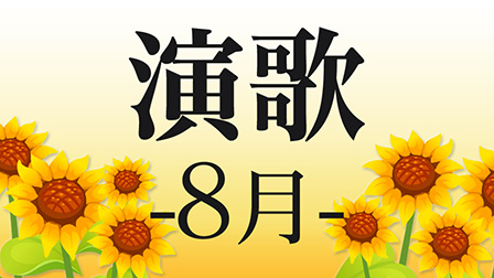 演歌 -8月-