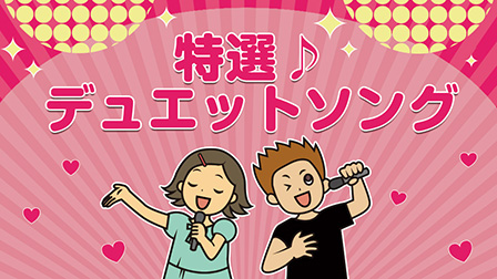 特選デュエットソング～