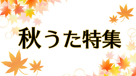秋うた特集