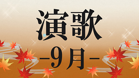 演歌 -9月-
