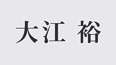 大江裕