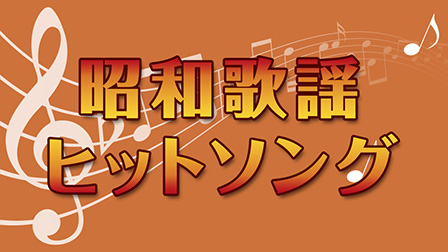 昭和歌謡ヒットソング