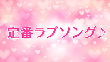 定番ラブソング♪