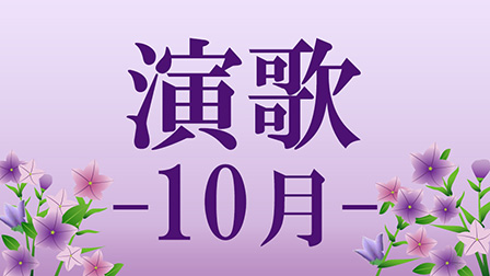 演歌 -10月-