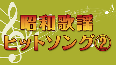 昭和歌謡ヒットソング②