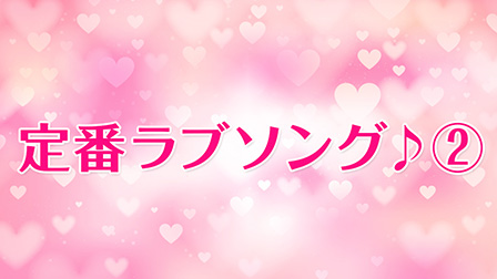 定番ラブソング♪②