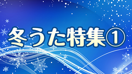 冬うた特集