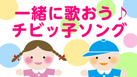 一緒に歌おう♪チビッ子ソング