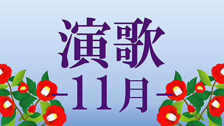 演歌 -11月-