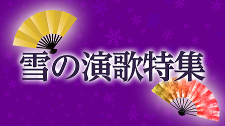 雪の演歌特集