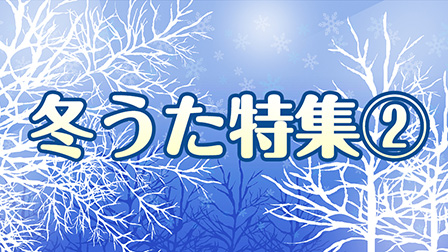 冬うた特集②