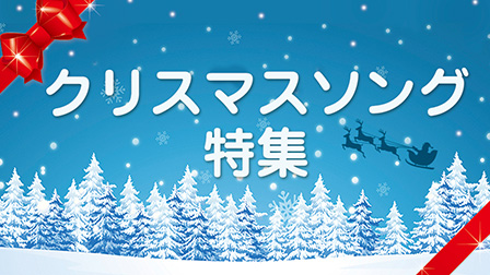 クリスマスソング特集
