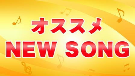 おすすめNEW SONG