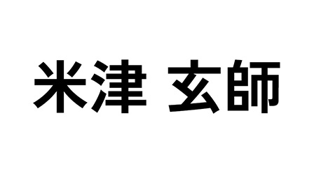 米津玄師