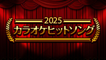 2025年カラオケヒットソング