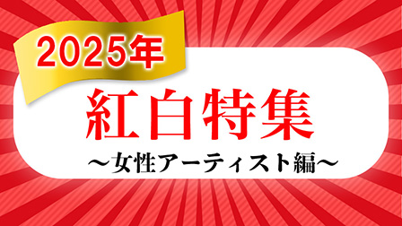 紅白特集~女性アーティスト編~