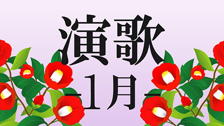 演歌 -1月-