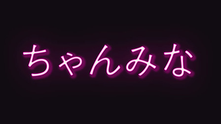 ちゃんみな