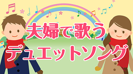 夫婦で歌うデュエットソング
