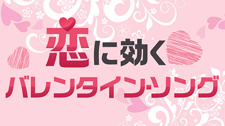 恋に効くバレンタイン・ソング
