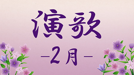 演歌 -2月-