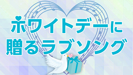 ホワイトデーに贈るラブソング
