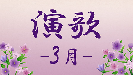 演歌 -3月-