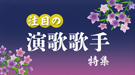 注目の演歌歌手特集