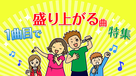 1曲目に盛り上がる曲