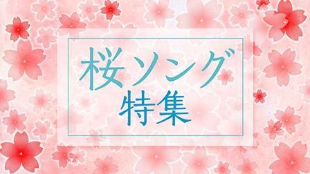 桜ソング特集