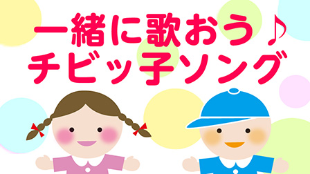 一緒に歌おう♪チビッ子ソング