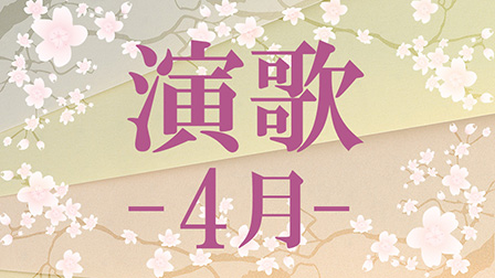 演歌 -4月-