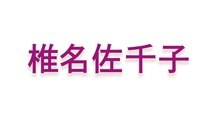 椎名佐千子
