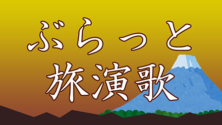 ぶらっと旅演歌