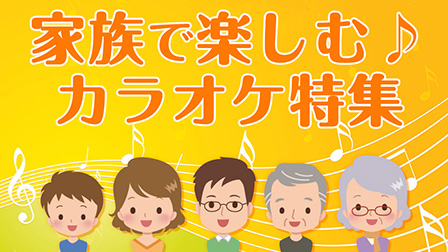 家族で楽しむカラオケ特集