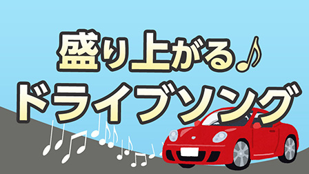盛り上がるドライブﾞソング
