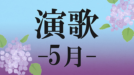 演歌 -5月-