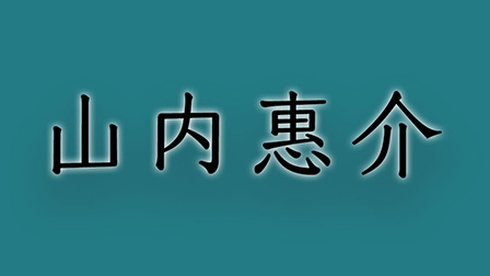 山内惠介