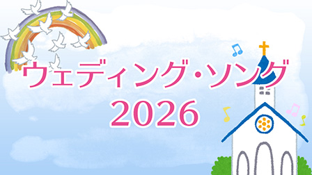 ウェディング・ソング2026
