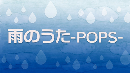 雨のうた -POPS-
