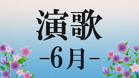 演歌 -6月-